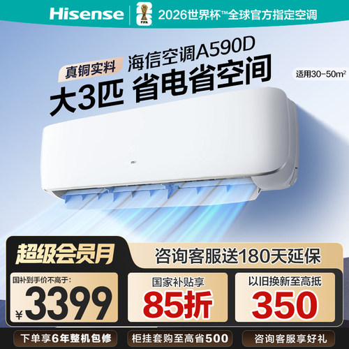 海信空调挂机大3匹省电A590