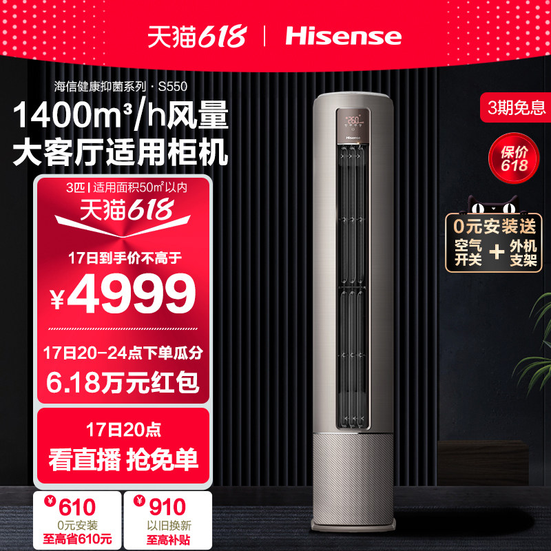 0元安装海信空调3匹柜机1级变频冷暖两用柜式分区送风立式S550