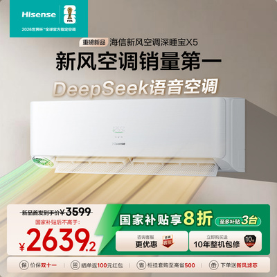 海信新风空调深睡宝X5大1.5匹