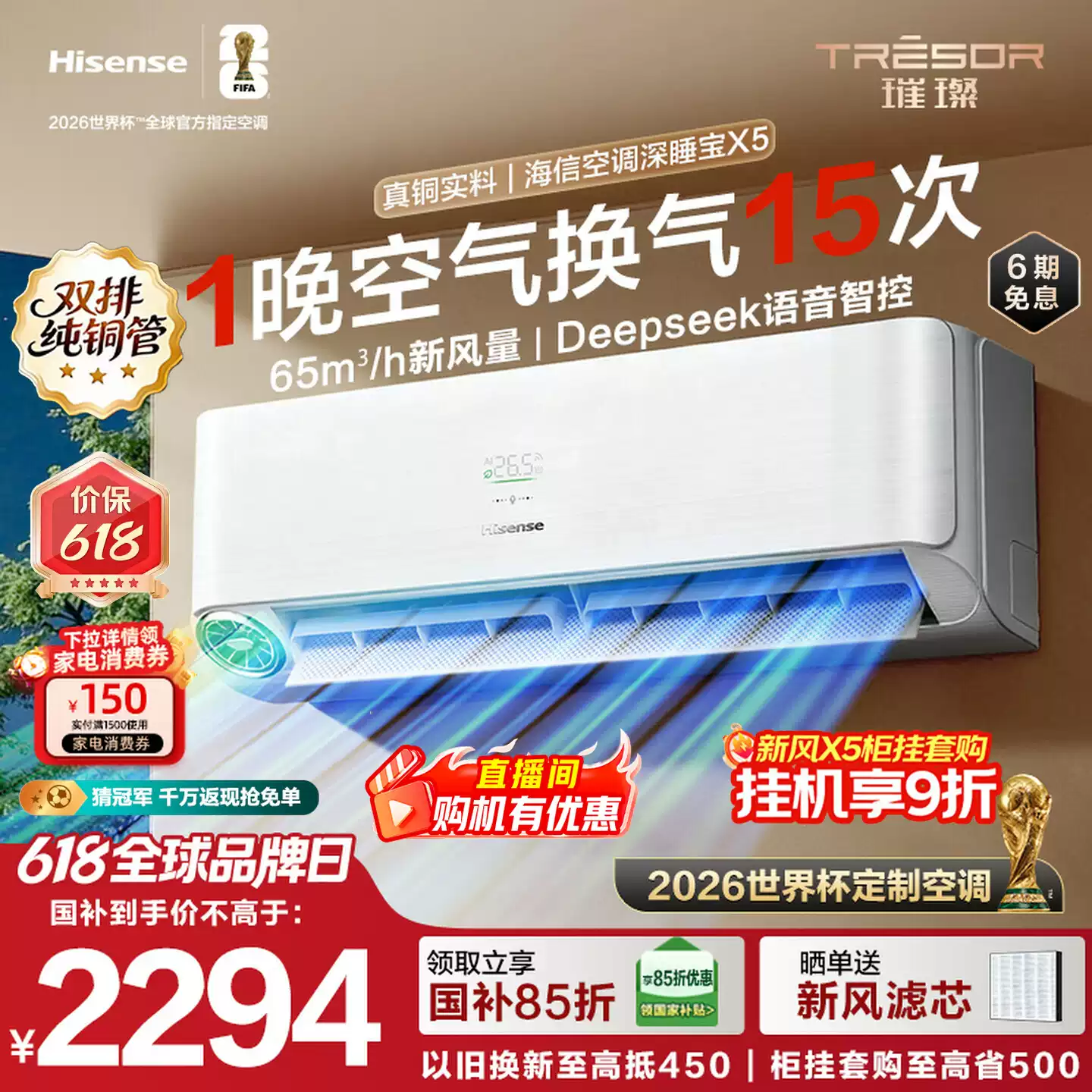 海信深睡宝X5新风大1.5匹一级能效变频卧室挂机世界杯定制空调