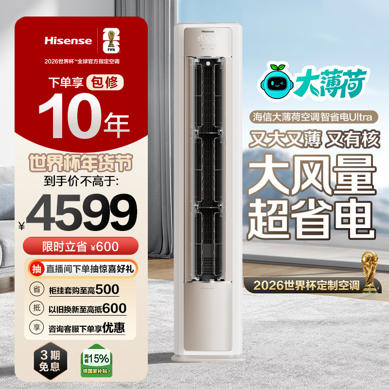 世界杯定制空调海信大薄荷智省电Ultra大3匹一级变频客厅立式柜
