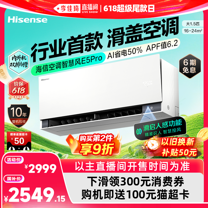 【李佳琦直播间618超级尾款日】海信空调智慧风E5Pro大1.5匹挂机