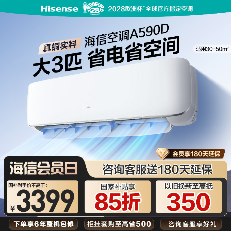 海信空调挂机大3匹省电A590										
