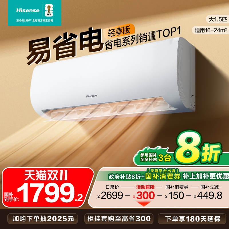 海信空调易省电轻享版大1.5匹