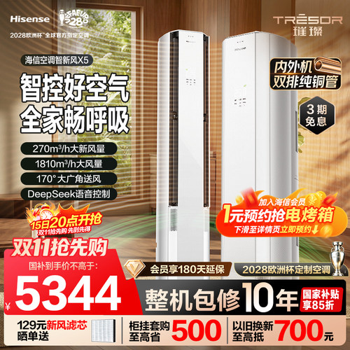 海信空调智新风X5新风大3匹一级