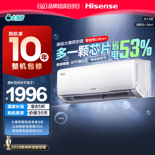 海信大薄荷智省电Ultra+大1.5匹