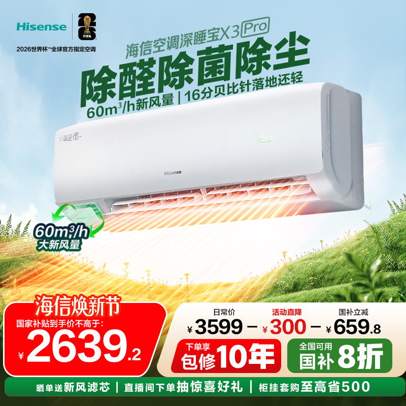 海信空调深睡宝新风家用一级挂机