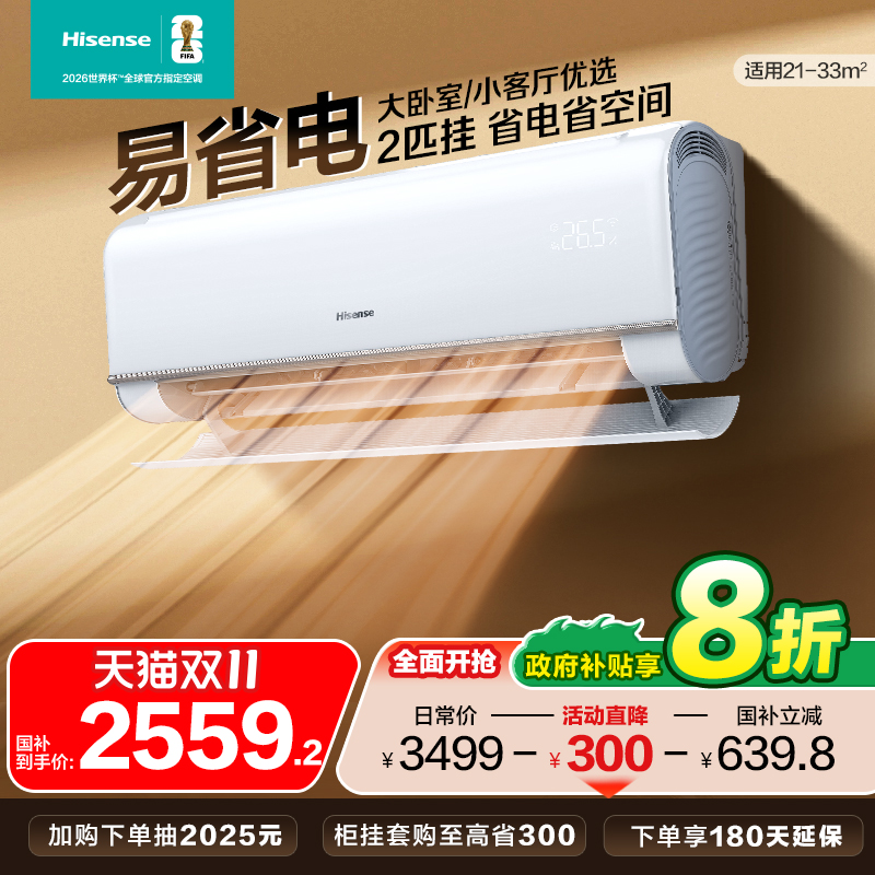 海信官方大2匹3匹易省电空调挂机家用一级能效挂式以旧换新补贴
