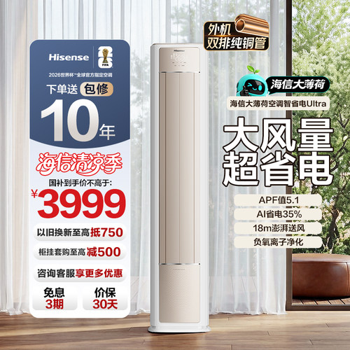 海信大薄荷空调智省电Ultra大3匹