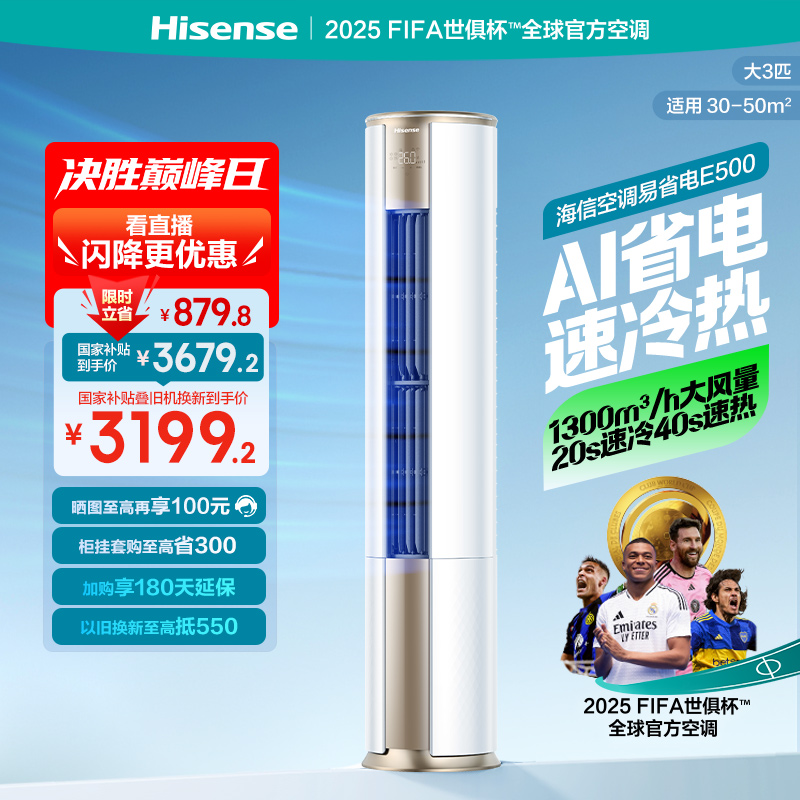 海信大3匹易省电E500立式空调柜机一级落地家用客厅以旧换新补贴