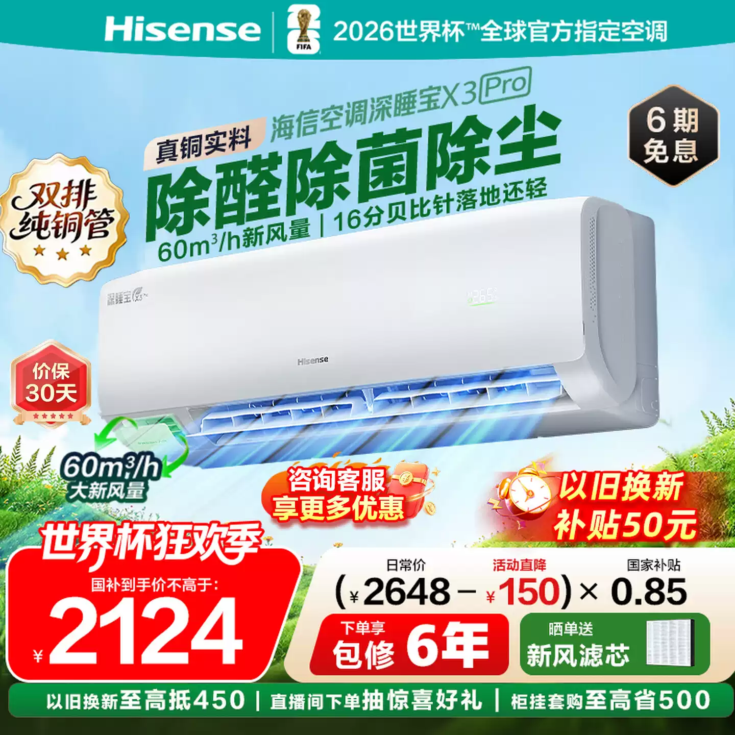 海信新风空调深睡宝X3Pro大1.5匹家用挂机一级能效以旧换新补
