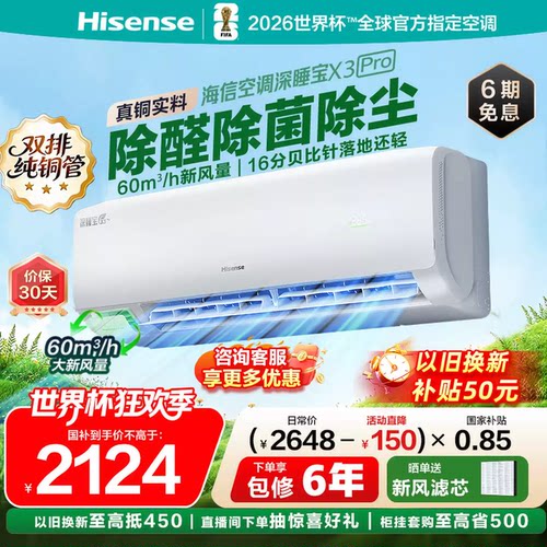 海信空调深睡宝新风家用一级挂机