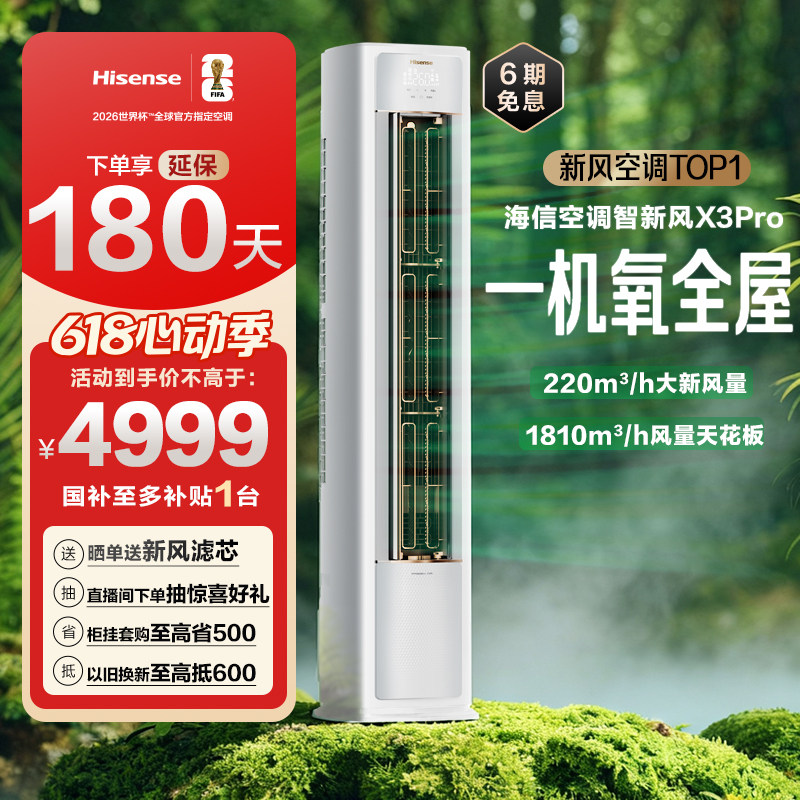 海信空调智新风X3Pro新风大3匹家用立式国补一级能效客厅柜式柜