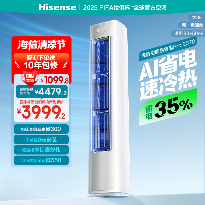 海信空调易省电ProE370大3匹一级变频家用客厅立式柜机以旧换新