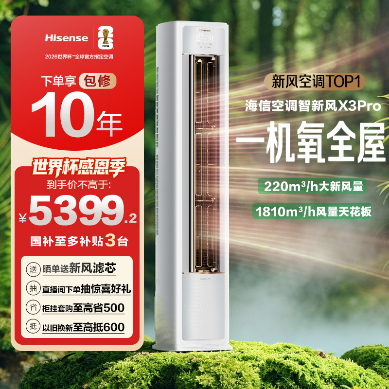 海信空调智新风X3Pro新风大3匹家用立式国补一级能效客厅柜式柜