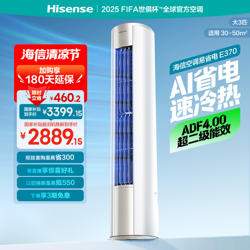 海信大3匹易省电E370X2落地空调柜机客厅立式家用以旧换新补贴