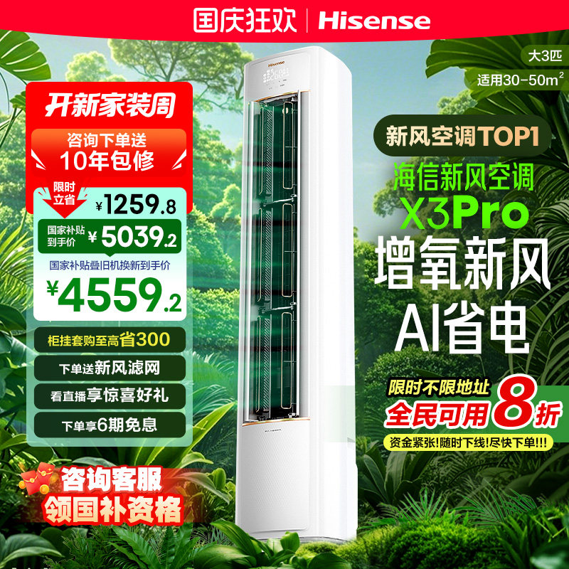 海信新风空调X3Pro大3匹家用立式国补一级能效客厅柜机以旧换新