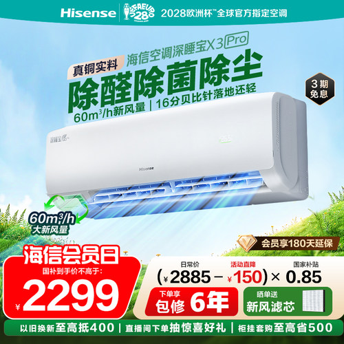 海信空调深睡宝新风家用一级挂机