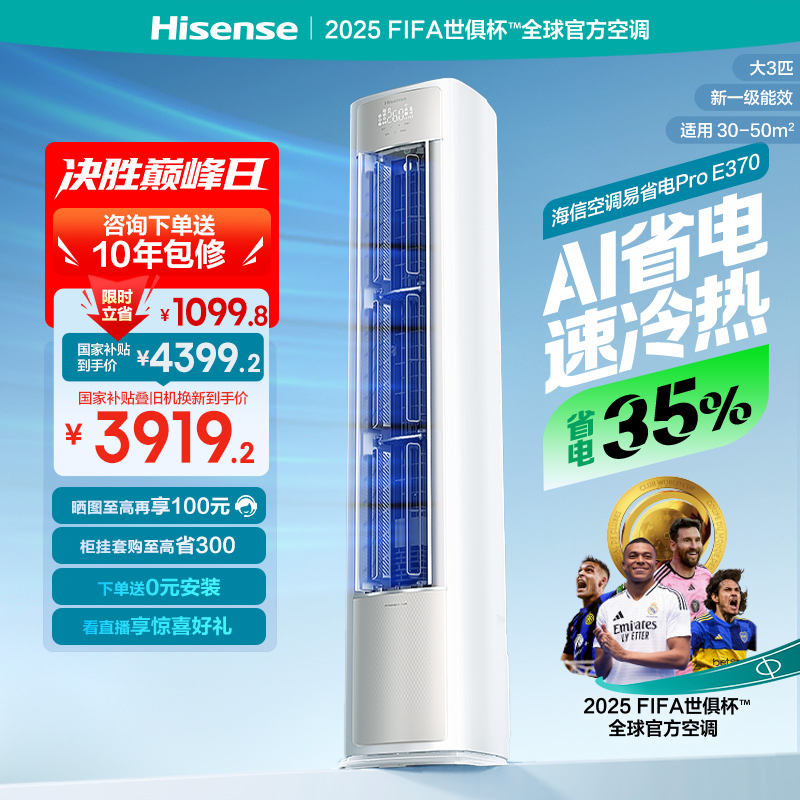 海信空调易省电ProE370大3匹一级变频家用客厅立式柜机以旧换新