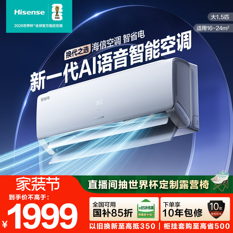 【新品】海信空调智省电大1.5匹一级能效AI语音家用挂机以旧换新