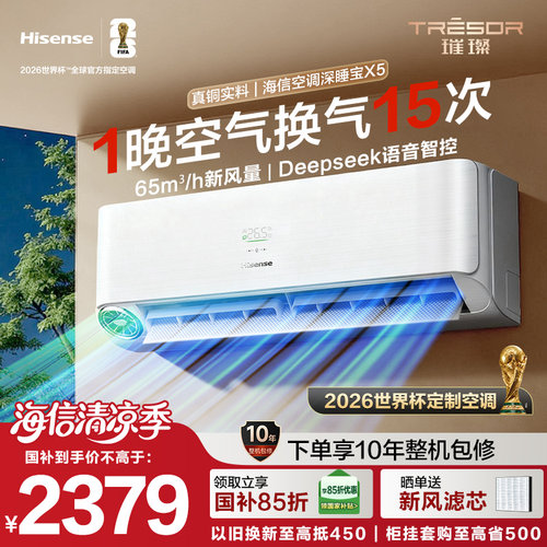 海信空调深睡宝X5新风大1.5匹