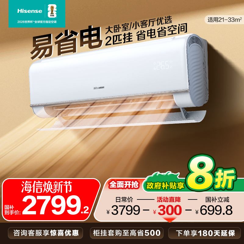 海信空调易省电大2匹3匹一级挂机