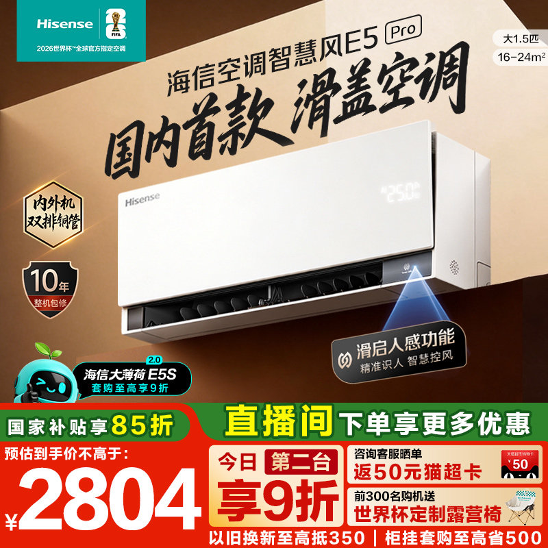 【新品】海信空调智慧风E5Pro大1.5匹挂机家用一级能效以旧换新