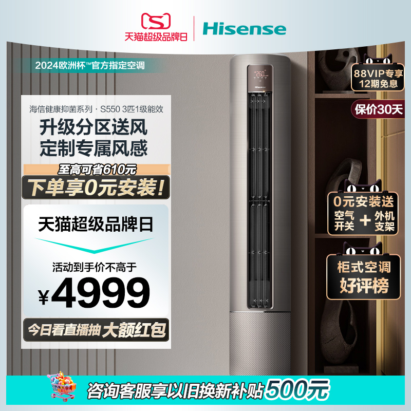 0元安装海信空调立式3匹柜机客厅家用新一级能效变频官方旗舰S550