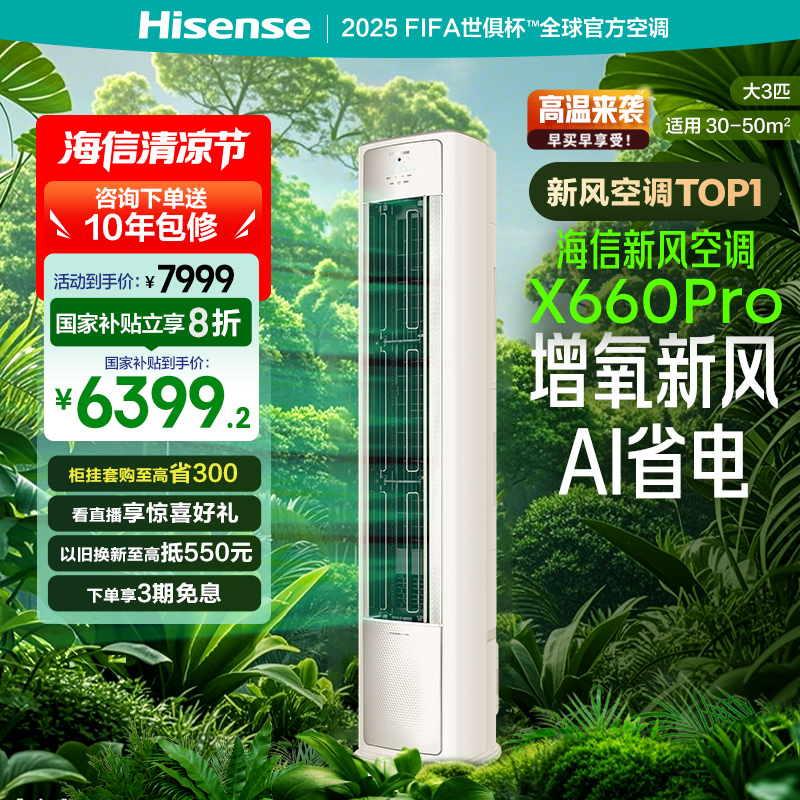 海信新风空调大3匹X660立式新一级能效变频客厅落地柜机以旧换新