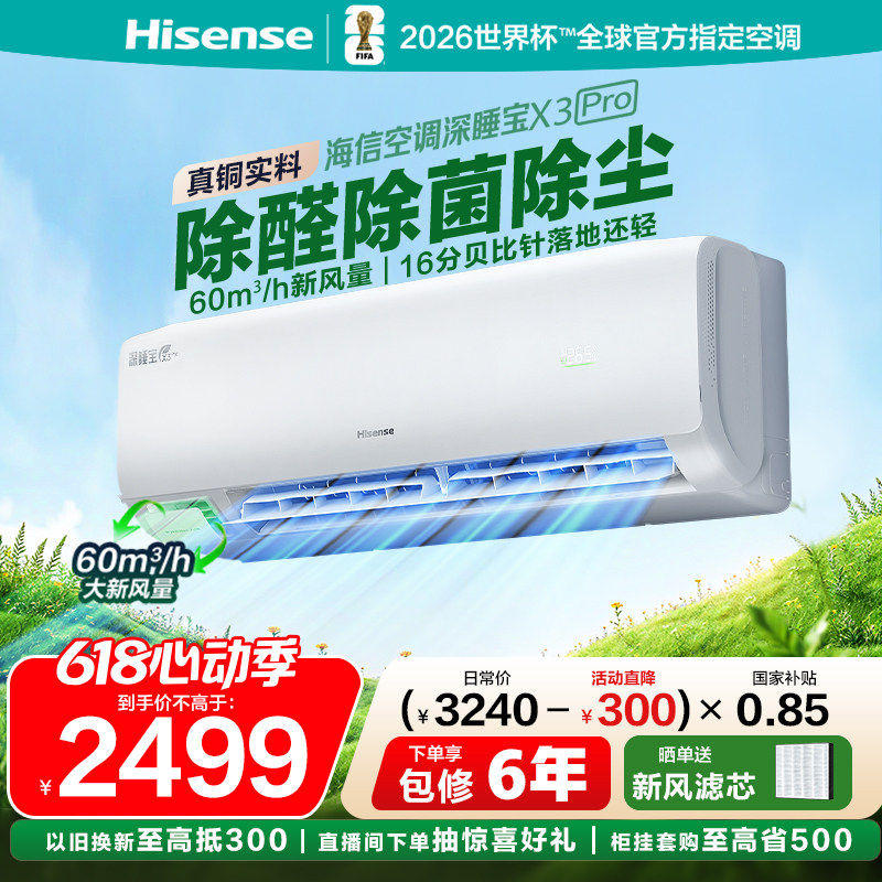 海信新风空调深睡宝X3Pro大1.5匹家用挂机一级能效以旧换新补