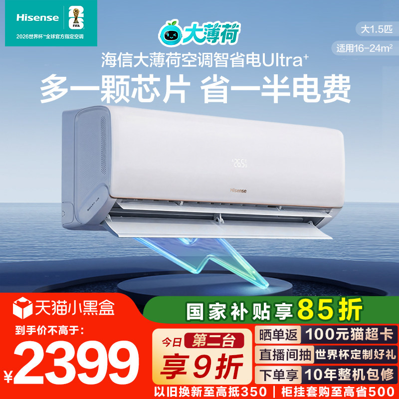 世界杯定制空调海信大薄荷智省电Ultra+大1.5匹家用挂机一级