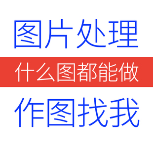 P图片处理PS修图专业证件照片精修去水印抠图美工代做图改图设计