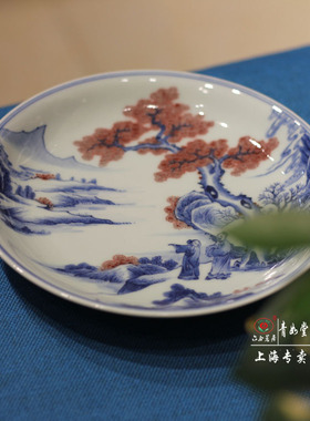 【青如堂】全手工精品青花釉里红山水人物赏盘六合茗居