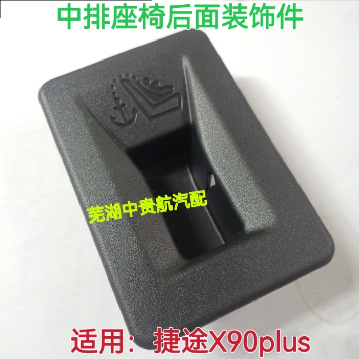 捷途X90PLUS中后排座椅装饰盖件