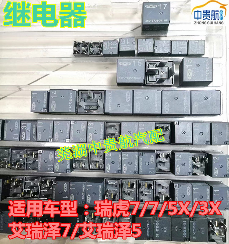 奇瑞瑞虎785X3X继电器