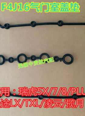 适用奇瑞瑞虎5X78PLUS星途TXL凌云揽月F4J16气门室罩盖密封垫片
