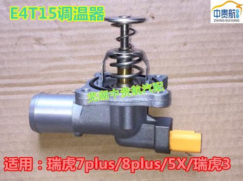 奇瑞瑞虎5X7plus8plus节温器