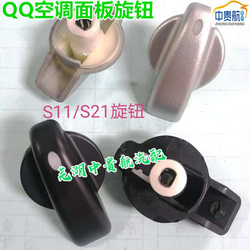 奇瑞QQ3QQ6旗云1空调面板旋钮