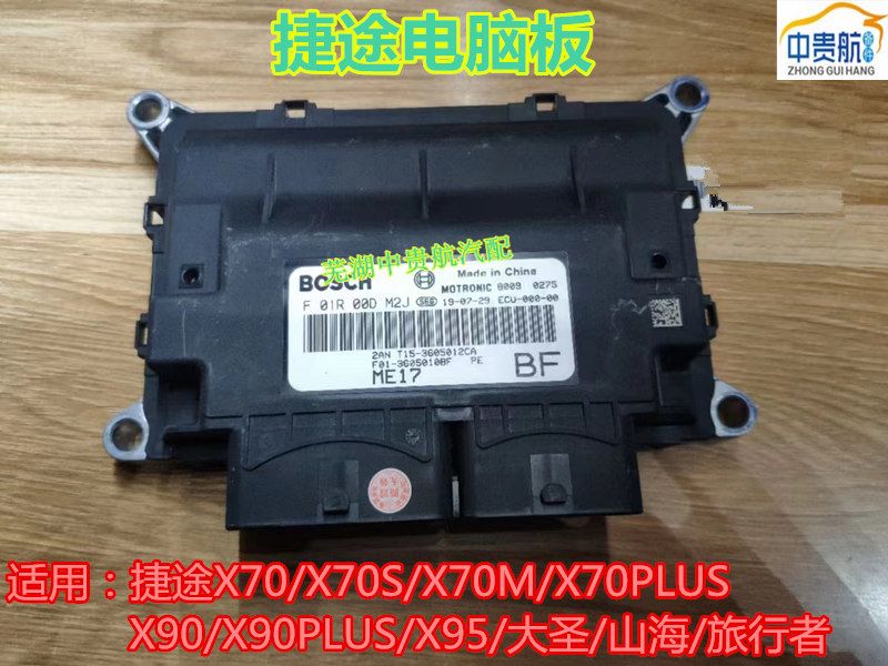 捷途X70X90X95发动机电脑板ECU
