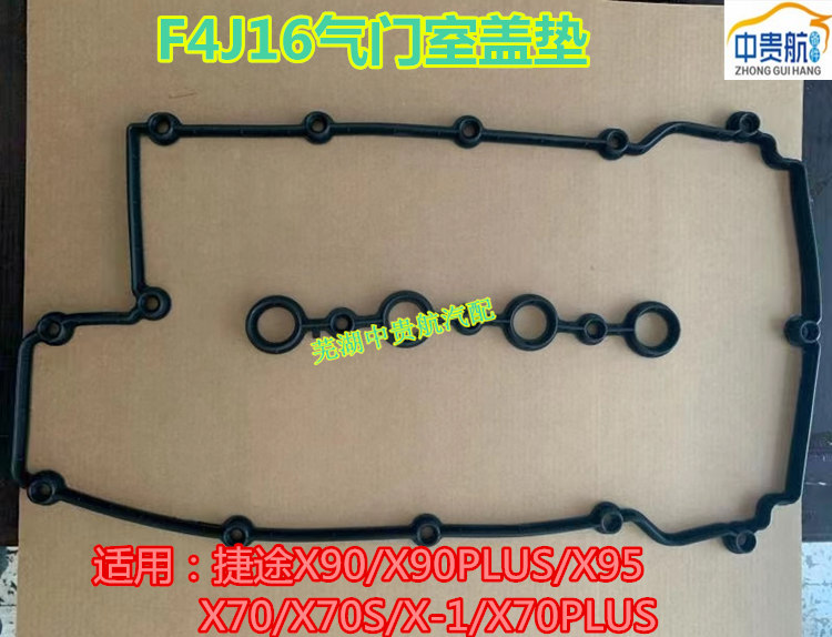 捷途气门室罩盖密封垫片
