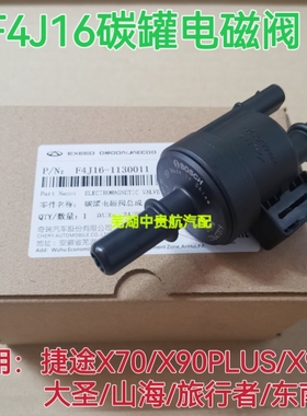 适用捷途X70X90PLUSX95大圣东南旅行者山海F4J16活性炭碳罐电磁阀