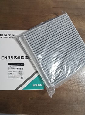 适用捷途X70 X90PLUS X95 大圣山海旅行者滤清器空调滤芯进风格