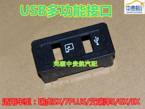 奇瑞多功能接口插孔后排充电