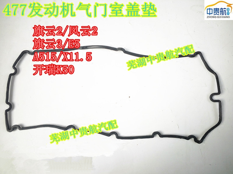 奇瑞气门室罩盖密封垫片