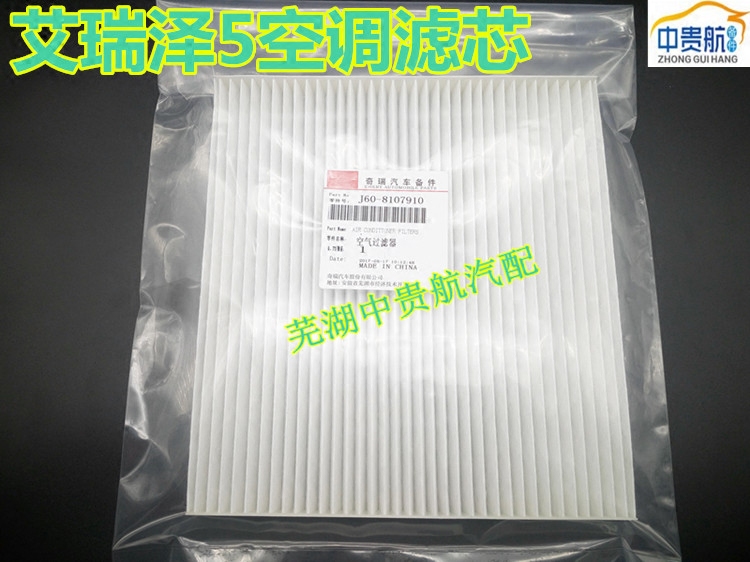 奇瑞艾瑞泽5空调滤芯滤清器滤芯