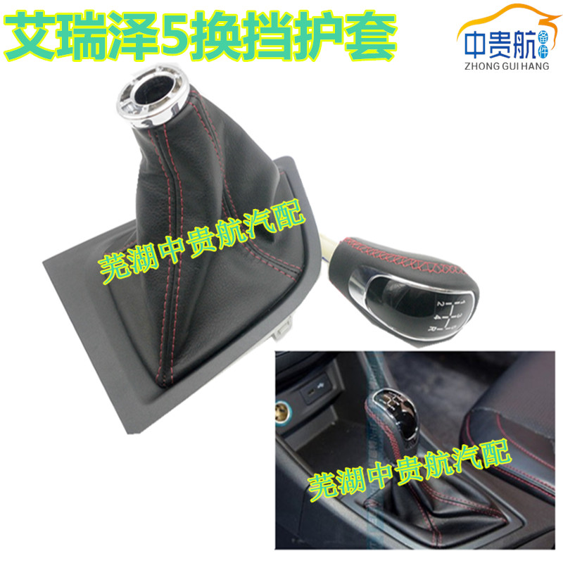 奇瑞艾瑞泽5GXEX选换挡护套手球