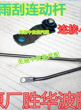 CHERY/奇瑞QQ6前雨刷雨刮连动杆