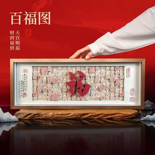 客餐厅装饰画挂摆件玄关沙发电视背景墙百福图国潮风3d立体礼品