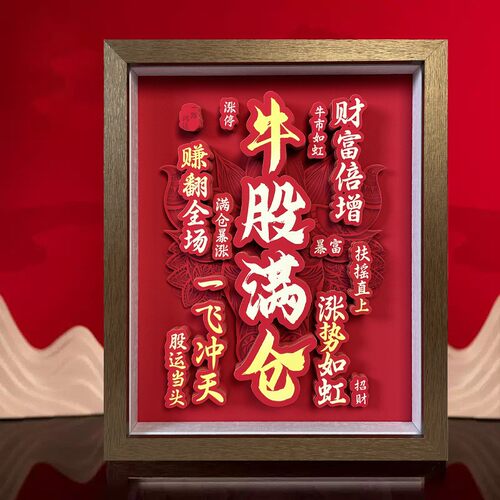 牛股满仓立体相框画股民桌面装饰摆件趣味炒股送礼创意文创摆画