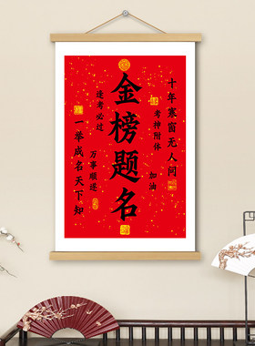 金榜题名挂画卷轴字画书法学生好寓意考神附体书房教室宿舍装饰画